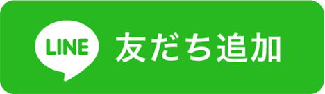 公式LINEの友達追加はこちら